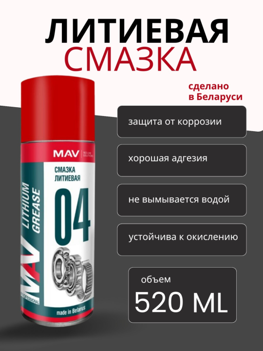 Смазка литиевая MAV, пластичная 2(две) штуки, спрей 520мл