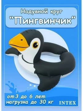 Детский надувной круг  Пингвин (64х64 см, 3-6 лет)