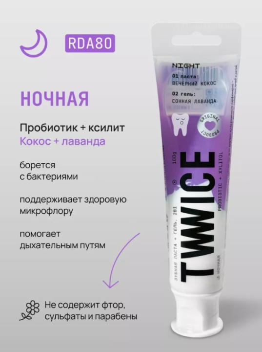 Зубная паста + гель TWWICE 2в1 с пробиотиками (ночная)