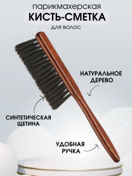 Кисть-Сметка EUROstil  со щетиной Barber Line MADERA PUAS, 06116