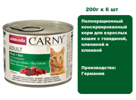 Консервы для кошек Animonda CARNY® Adult с говядиной, олениной и клюквой (200г х 6 шт.)