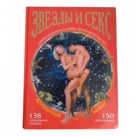 Книга Астрология Любви - Звезды и Секс