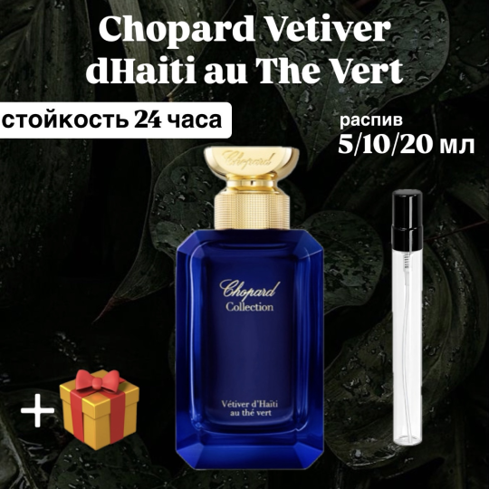 Парфюмерная вода Chopard Vetiver dHaiti au The Vert распив отливант 5 мл