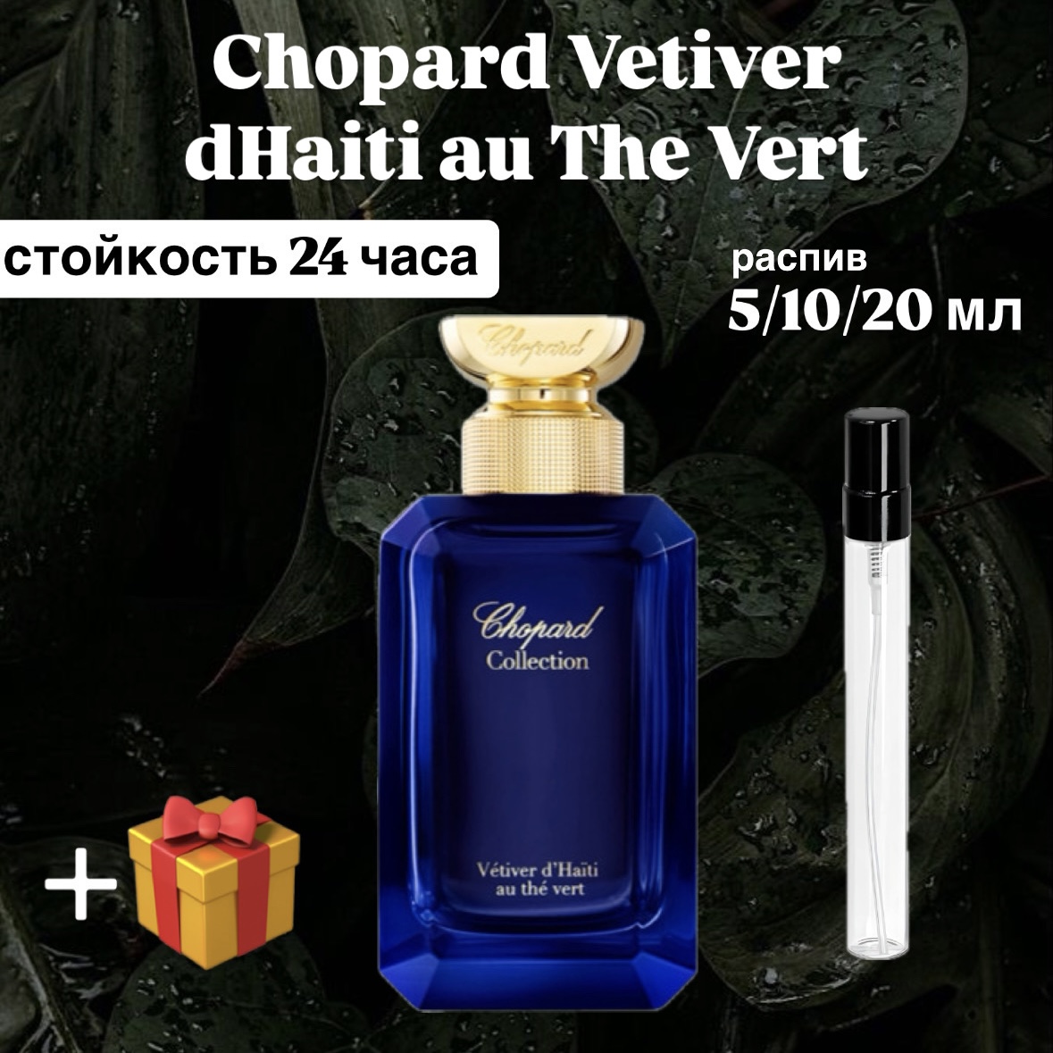 Парфюмерная вода Chopard Vetiver dHaiti au The Vert Lux распив отливант 10 мл