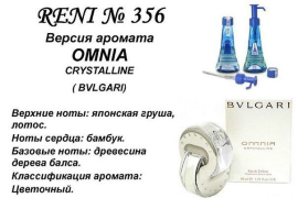 Духи Рени Reni 356 Аромат направления Omnia Crystalline (Bvlgari) - 100 мл