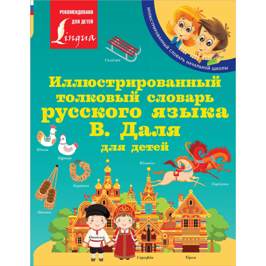 «Иллюстрированный толковый словарь русского языка В.Даля»