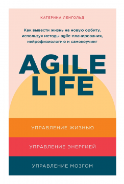 Agile life: Как вывести жизнь на новую орбиту, используя методы agile-планирования, нейрофизиологию