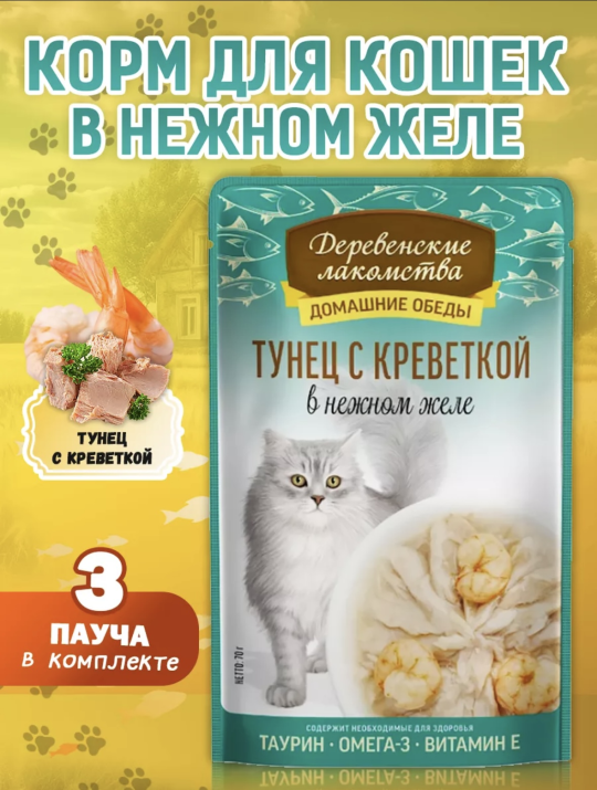 Корм для кошек влажный "Тунец с креветкой", 3 пауча