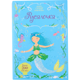 Книга супернаклейки - мини «Русалочка».