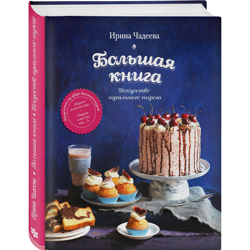 «Искусство идеального пирога. Большая книга» Чадеева И.