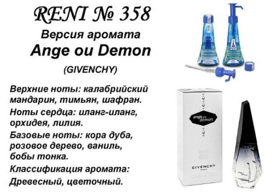 Духи Рени Reni 358 Аромат направления Angel ou Demon (Givenchy) - 100 мл