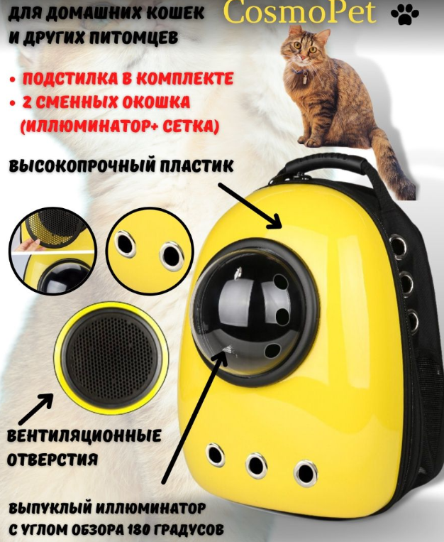 Рюкзак - переноска для домашних животных CosmoPet / 2 сменных окошка (иллюминатор + сетка) / Сумка - переноска желтая с черным