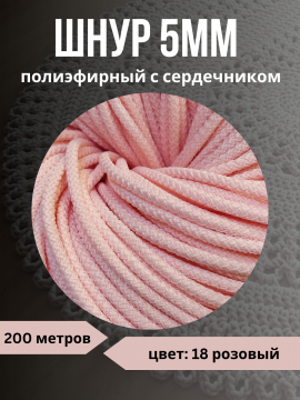 Шнур полиэфирный с сердечником 5мм, 200м, цвет 18 розовый - 1 пасма