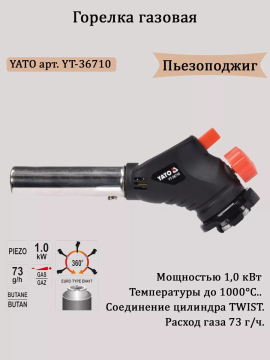 Горелка газовая с пьезоподжигом (YT-36710)