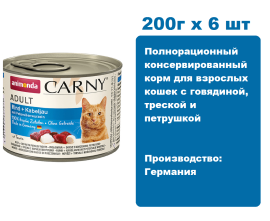 Консервы для кошек Animonda CARNY® Adult с с говядиной, треской и петрушкой (200г х 6 шт.)