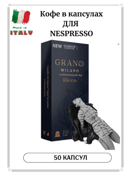 Кофе в капсулах GRANO MILANO RICCO для Неспрессо 50 шт.