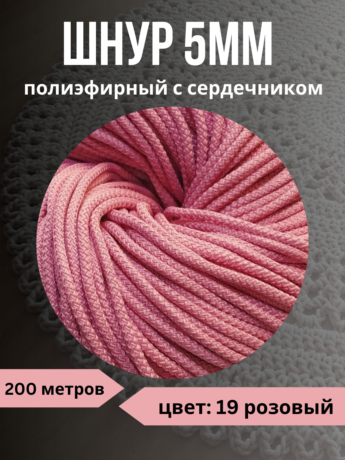 Шнур полиэфирный с сердечником 5мм, 200м, цвет 19 розовый - 1 пасма