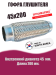 Гофра глушителя D45х200 Dynamatrix