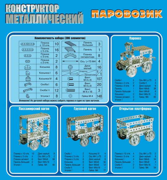 Конструктор металлический «Паровозик»