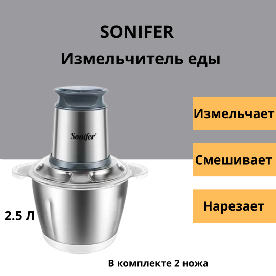 Измельчитель еды "Sonifer" SF-8060