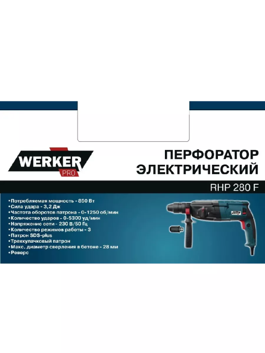 Перфоратор WERKER PRO RHP 280 F