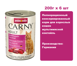 Консервы для кошек Animonda CARNY® Adult  мультимясной коктейль (200г х 6 шт)