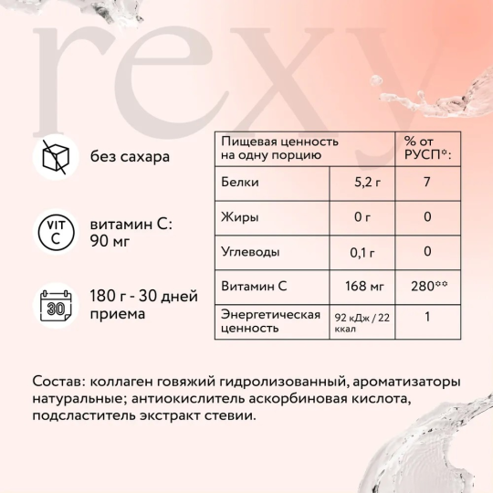 Пептидный коллаген rexy с витамином С - нейтральный, порошок для приготовления напитка, 180 г, 30 порций, для кожи волос ногтей, препарат для суставов и связок, спортивное питание ProteinRex