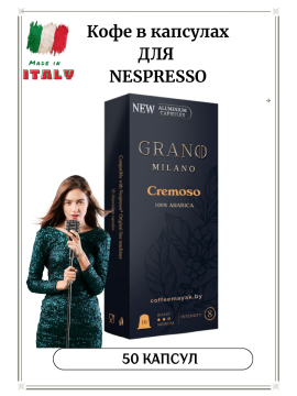 Kофе для кофемашины в капсулах GRANO MILANO CREMOSO 50 алюминиевых капс.