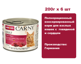 Консервы для кошек Animonda CARNY® Adult с говядиной и сердцем (200г х 6 шт)