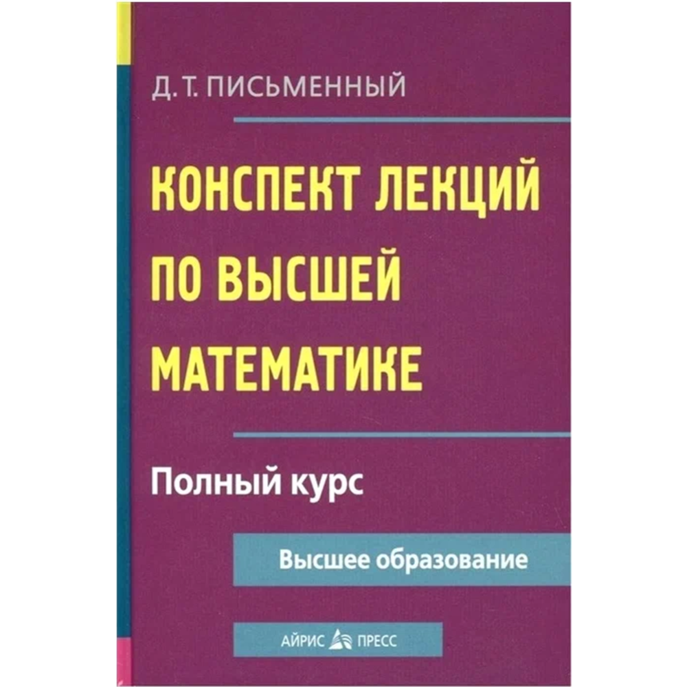 «Конспект лекций по высшей математике. Полный курс» учебное пособие, Письменный Д.