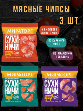 Мясные чипсы Микс Сухиничи 3 шт