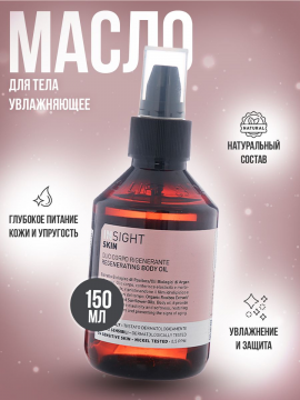 Регенерирующее увлажняющее масло для тела SKIN