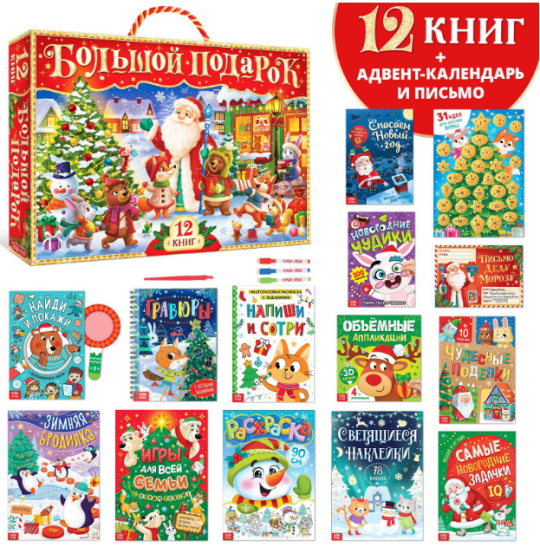 Новогодний набор «Буква-Ленд», 12 книг в подарочной коробке + 2 подарка