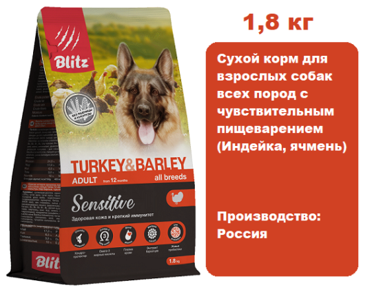 BLITZ Sensitive Adult (Индейка, ячмень) 1,8 кг.  Сухой корм для взрослых собак всех пород с чувствительным пищеварением