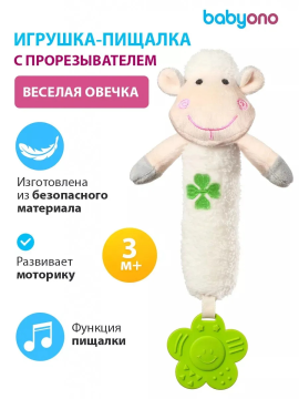 Игрушка пищалка с прорезвателем "Веселая овечка", 3 м+, Babyono (арт. 606)