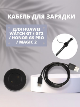 Кабель зарядки для Huawei Watch GT / GT 2E / GT2 / Honor GS Pro / Magic 2 / Dream