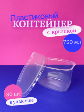 Одноразовые контейнеры пластиковые с крышкой 750 мл 30 шт