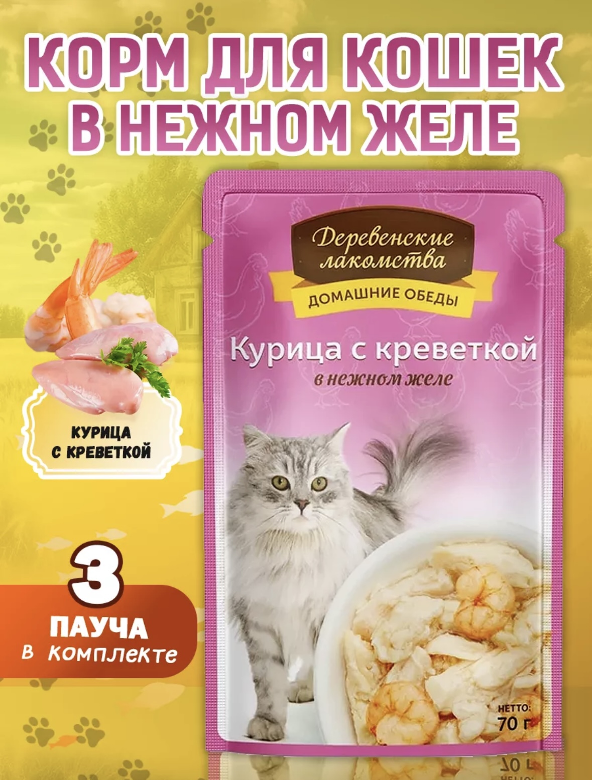 Корм для кошек влажный "Курица с креветкой", 3 шт