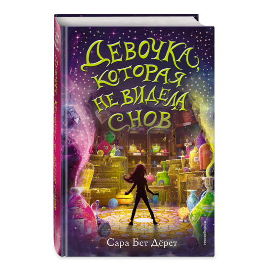 Книга «Девочка, которая не видела снов» Дёрст С.