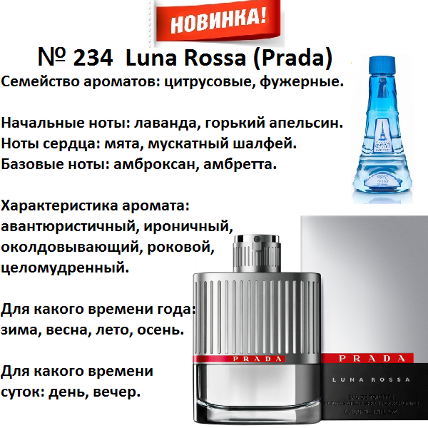 Духи Рени Reni 234 Аромат направления Luna Rossa (Prada) - 100 мл