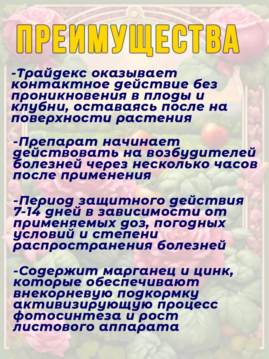 Трайдекс (Пеннкоцеб), ВДГ для борьбы с болезнями овощных и плодовых, 16 гр