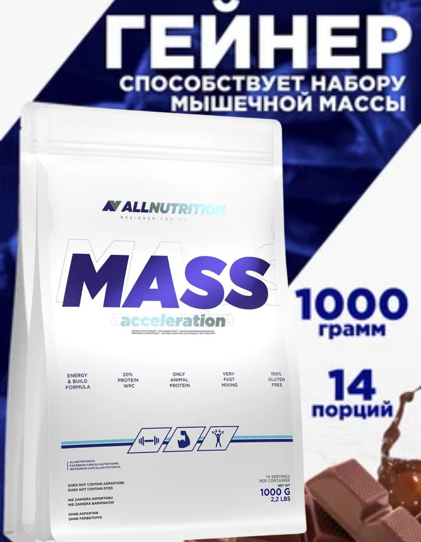 ГЕЙНЕР MASS ACCELERATION ОТ ALL NUTRITION (1000 ГР.)шоколад