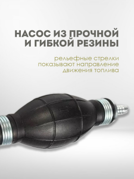 Ручной насос для перекачки топлива "груша" 12мм H-D HD-00989