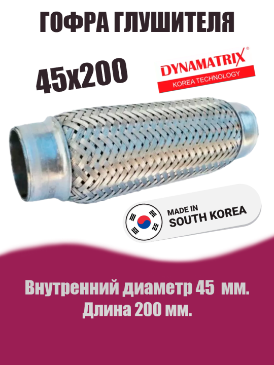 Гофра глушителя D45х200 DYNAMATRIX