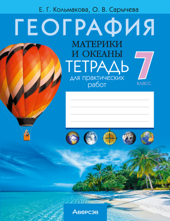 География.  7 кл. Тетрадь для практических работ / Кольмакова // 2024, 9789851976733, РБ