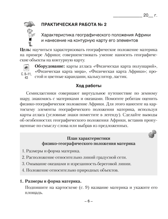 География.  7 кл. Тетрадь для практических работ / Кольмакова // 2024, 9789851976733, РБ