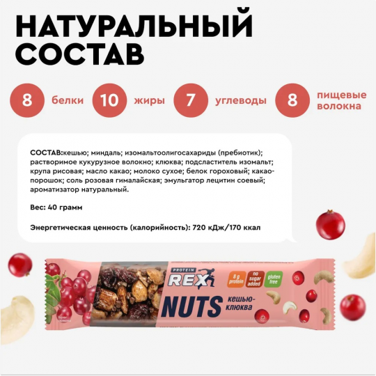 Батончик ореховый ProteinRex NUTS кешью-клюква, 12 шт х 40 г