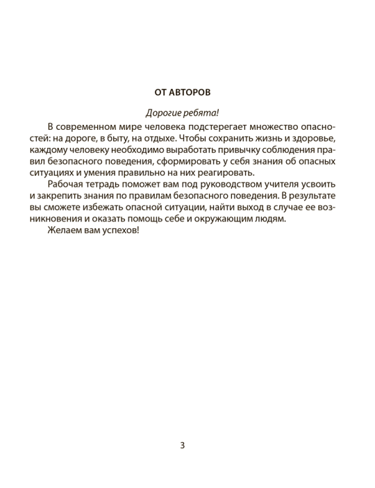 Основы безопасности жизнедеятельности. 5 класс. Рабочая тетрадь. 2024