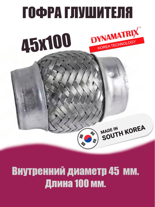 Гофра глушителя D45х100 DYNAMATRIX