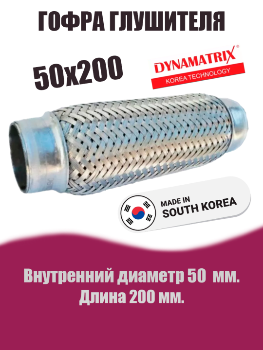 Гофра глушителя D50х200 DYNAMATRIX